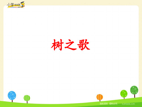 二年级上册语文课件识字 树之歌人教部编版实用PPT