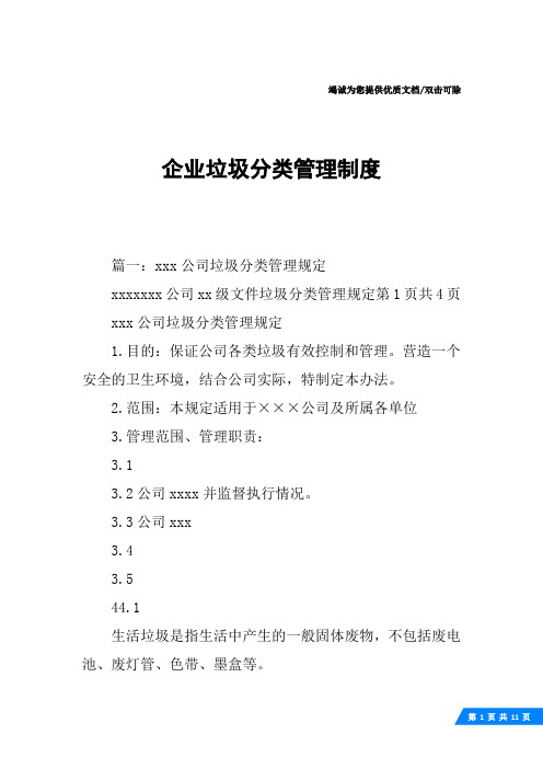 企业垃圾分类管理制度