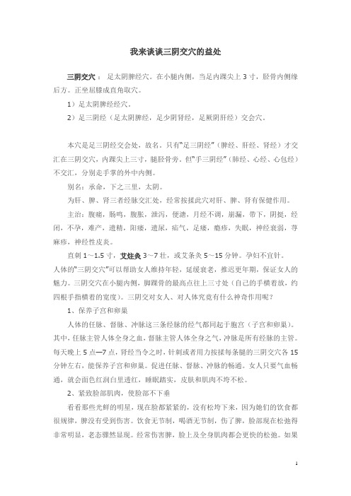 我来谈谈三阴交穴的益处