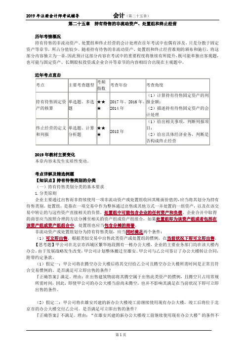CPA 注册会计师 会计  知识点和习题      第二十五章 持有待售的非流动资产、处置组和终止经营