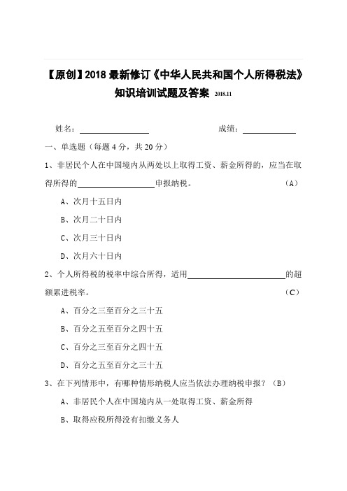 【原创】2018最新修订《中华人民共和国个人所得税法》知识培训试题及答案