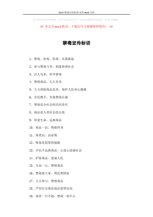 2018-禁毒宣传标语-实用word文档 (2页)