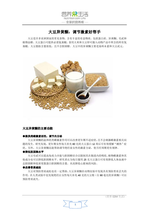 大豆异黄酮：调节激素好帮手