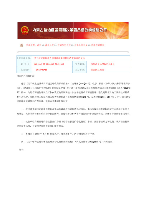 内蒙古发改委关于核定我区建设项目环境监理暂行收费标准的复函