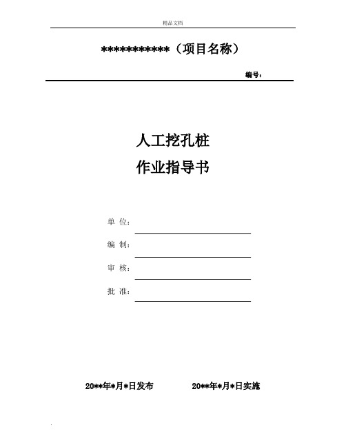 人工挖孔桩施工作业指导书