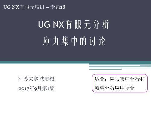 18_UG NX有限元应力集中问题的讨论_沈春根