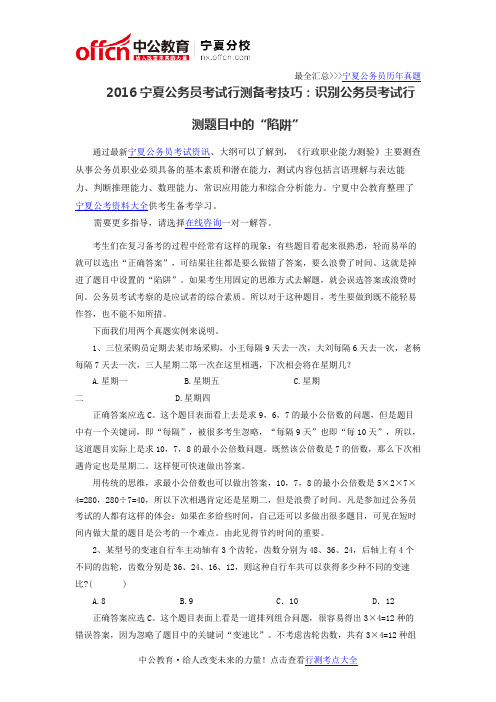 2016宁夏公务员考试行测备考技巧：识别公务员考试行测题目中的“陷阱”