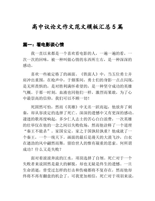 高中议论文作文范文模板汇总：看电影谈心情等5篇文集