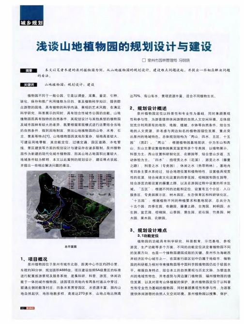 浅谈山地植物园的规划设计与建设