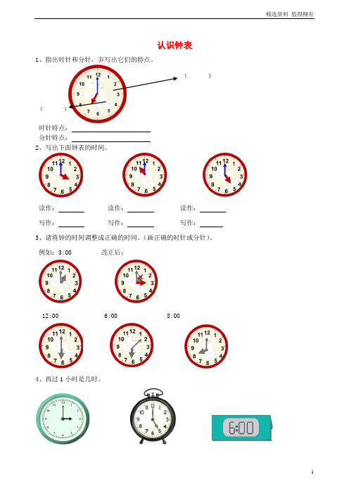 「精品」一年级数学上册7认识钟表课后练习新新人教版