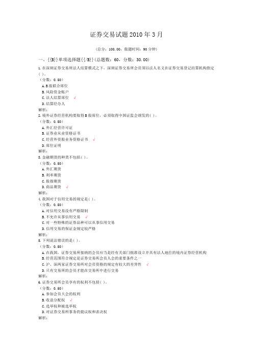 证券从业资格-证券交易试题2010年3月