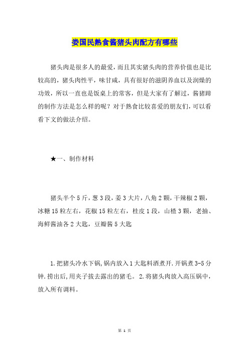 娄国民熟食酱猪头肉配方有哪些