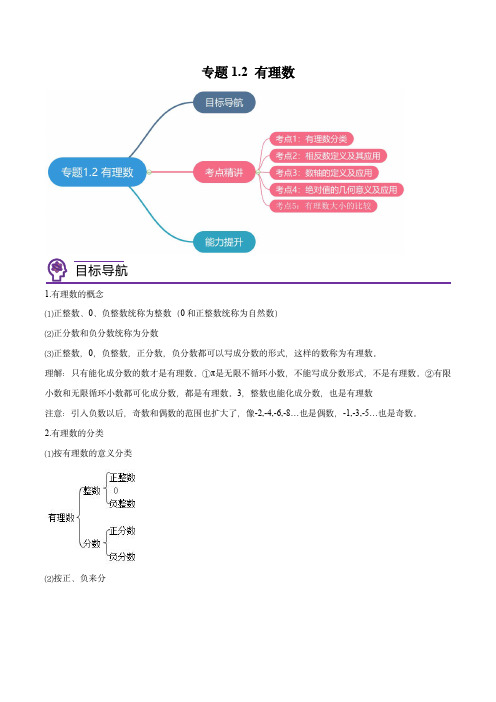 七年级数学上册同步精品讲义(人教版)：有理数(教师版)(人教版)