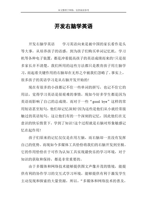 开发右脑学英语