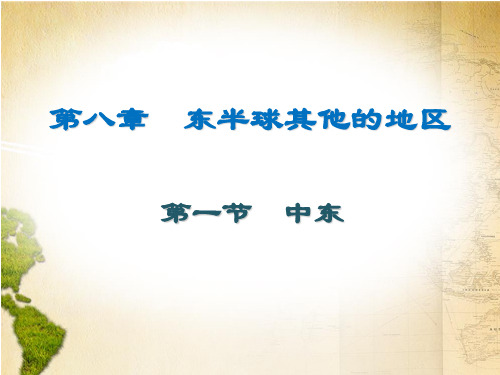 人教版七年级下册地理精品课件_第八章 东半球其他的地区和国家第一节 中东(23张)