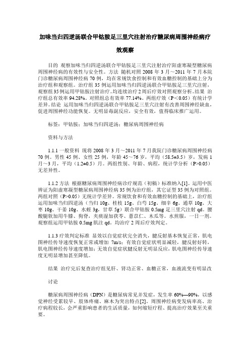 加味当归四逆汤联合甲钴胺足三里穴注射治疗糖尿病周围神经病疗效观察