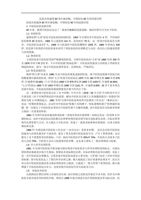 医院庆祝建国60周年演讲稿：中国医院60年的发展历程