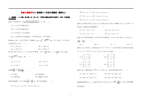 按新大纲编写2021届考研数学模拟题(数学三)