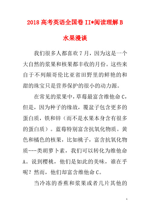 2018高考英语全国卷II—阅读理解B译文—水果漫谈
