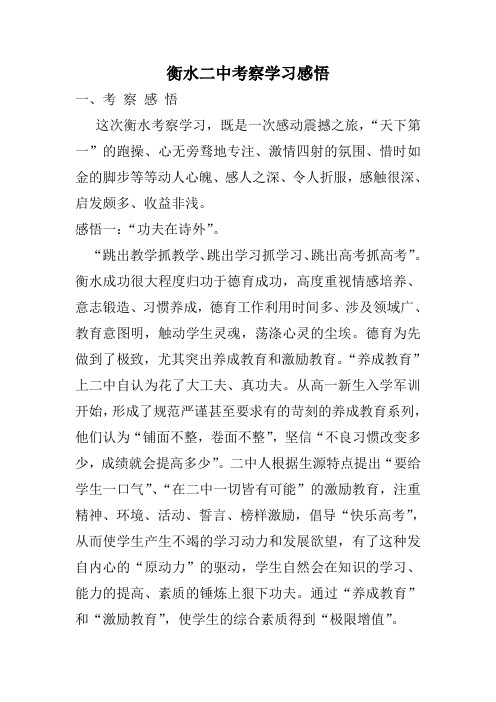 赴衡水二中学习感悟