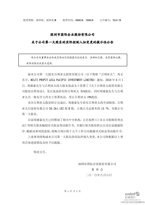 深 国 商：关于公司第一大股东的实际控制人拟变更的提示性公告 2010-08-06
