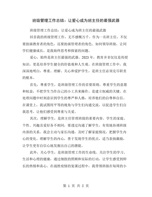 班级管理工作总结：让爱心成为班主任的最强武器