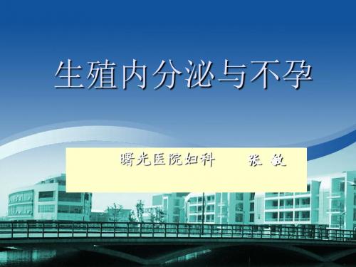 十五、女性生殖内分..