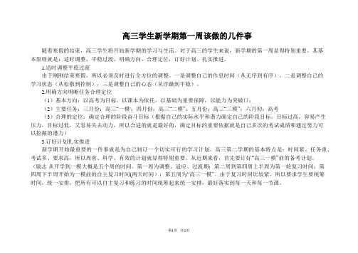 高三学生新学期第一周该做的几件事_高三励志