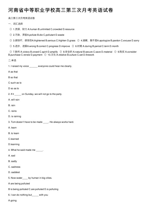 河南省中等职业学校高三第三次月考英语试卷