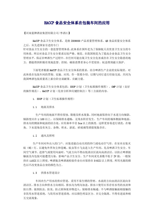 HACCP食品安全体系在包装车间的应用