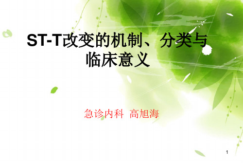 ST-T改变的机制、分类与临床意义最新