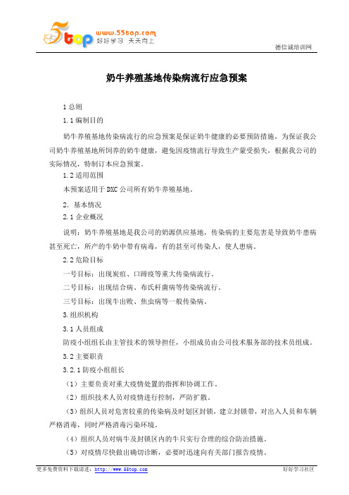 奶牛养殖基地传染病流行应急预案