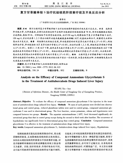 复方甘草酸单铵S治疗抗结核药肝损害疗效及不良反应分析