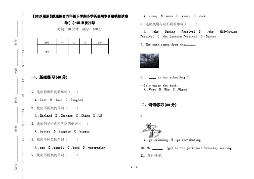 【2019最新】摸底综合六年级下学期小学英语期末真题模拟试卷卷(二)-8K直接打印