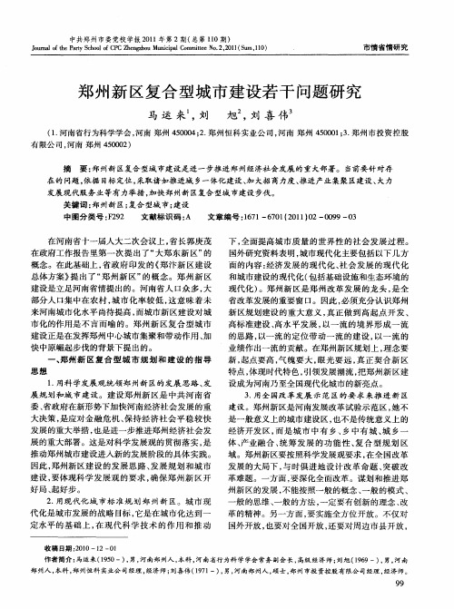 郑州新区复合型城市建设若干问题研究