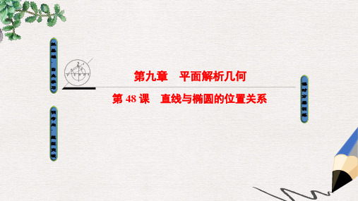 高考数学一轮复习第九章平面解析几何第48课直线与椭圆的位置关系课件