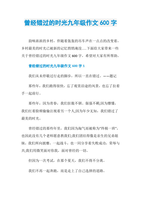 曾经错过的时光九年级作文600字