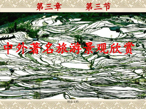 地理选修3中外著名旅游景观欣赏(精心准备)
