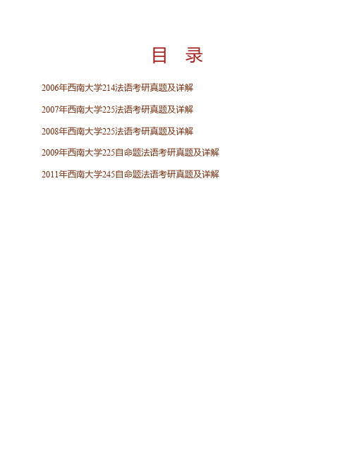 (NEW)西南大学外国语学院245自命题法语历年考研真题及详解