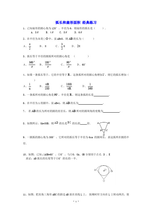 弧长与扇形面积 经典练习