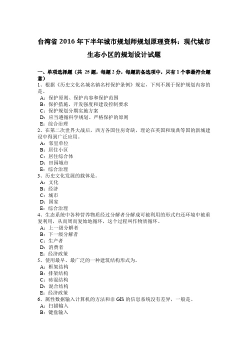 台湾省2016年下半年城市规划师规划原理资料：现代城市生态小区的规划设计试题