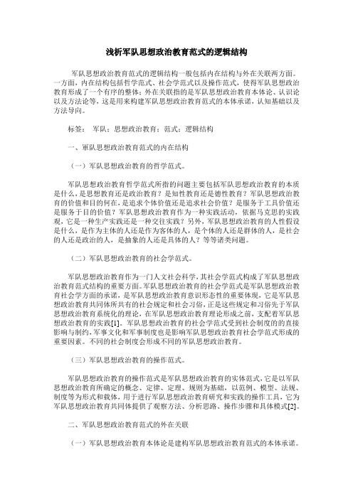 浅析军队思想政治教育范式的逻辑结构
