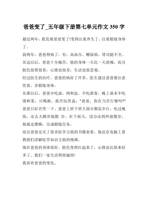 爸爸变了_五年级下册第七单元作文350字