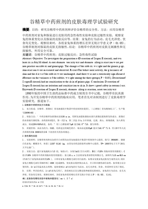 谷精草中药煎剂的皮肤毒理学试验研究