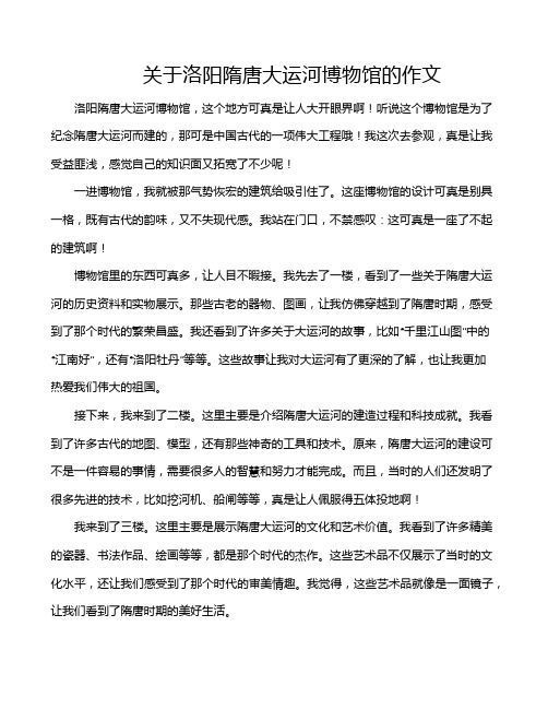 关于洛阳隋唐大运河博物馆的作文