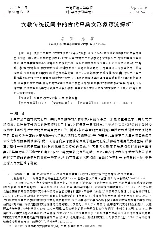 女教传统视阈中的古代采桑女形象源流探析