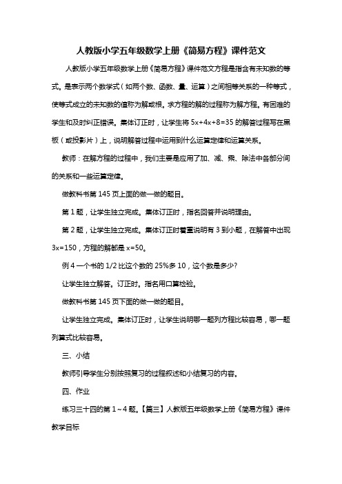 人教版小学五年级数学上册《简易方程》课件范文