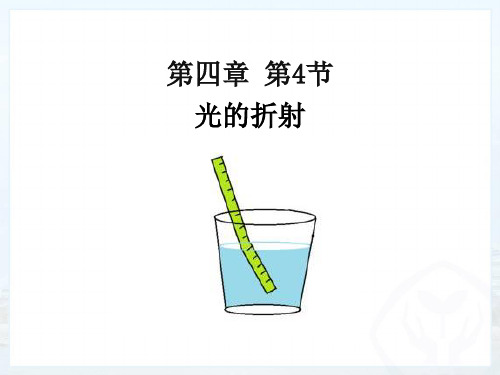 人教版八年级物理上册习题课件：4.4光的折射(共22张PPT)
