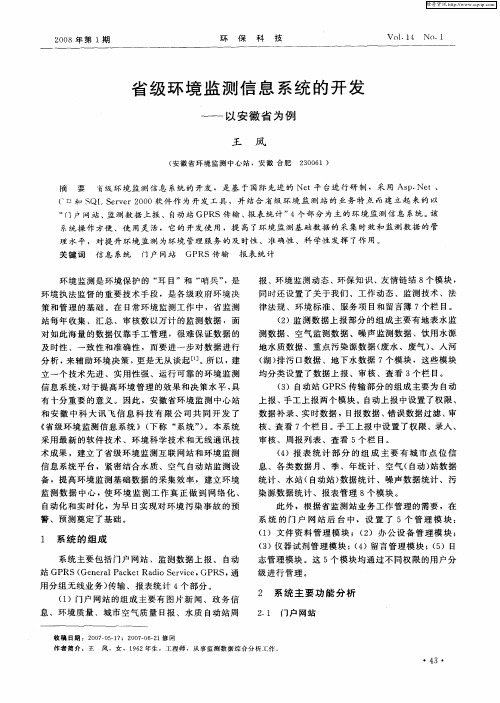 省级环境监测信息系统的开发——以安徽省为例