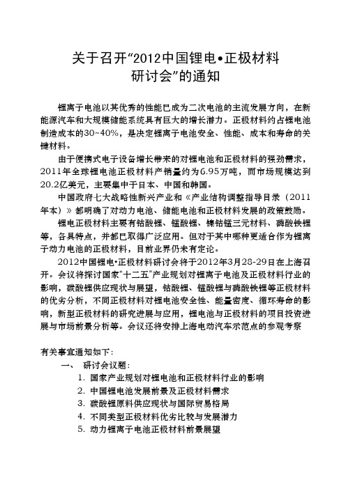 2012中国锂电 正极材料研讨会